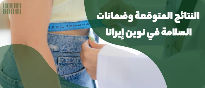 النتائج المتوقعة وضمانات السلامة في نوين إيرانا
